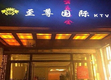 钟楼哪个KTV少爷男模妹子服务好-至尊国际KTV消费价格服务点评