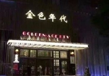 钟楼KTV陪唱男公关哪家最便宜-金色年代KTV便宜消费点评